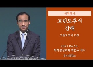 2021 04 14 새벽예배 고린도후서 강해 고린도후서 13장 박한수 목사