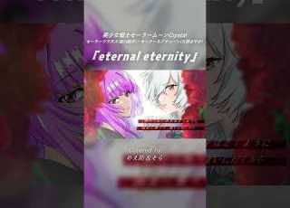  歌ってみた Eternal Eternity めえ助 そら Cover セーラームーン Sailormoon