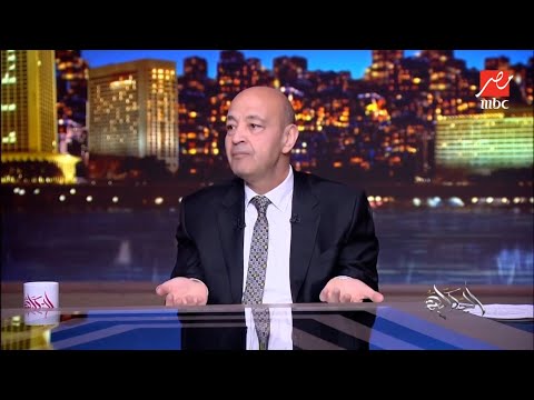 الحكاية مش عيب انك ترجع في قرارك تعليق عمرو أديب على قرار إلغاء إعفاء جمارك الموبايلات من الخارج