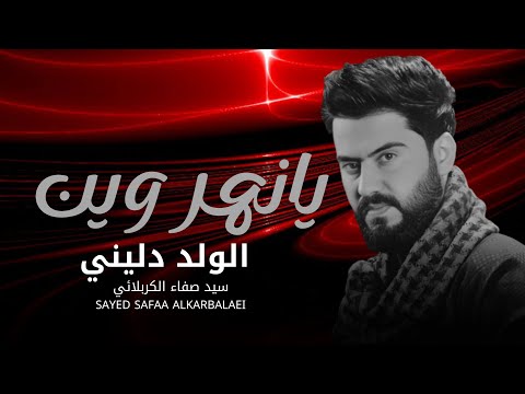 يانهر وين الولد دليني 2025 سيد صفاء الكربلائي قصائد صدريه قديمه أرشيف Exclusive Now Video