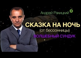  Сказка на ночь для взрослых от бессонницы Волшебный сундук