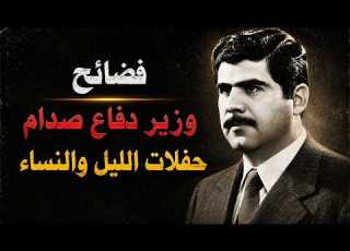 The Scandals Of Saddam Hussein S Defense Minister General Adnan Khairallah And His Nocturnal Pa