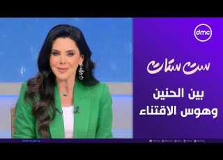  ست ستات الاحتفاظ بالكراكيب بين الحنين وهوس الاقتناء الجمعة 31 7 2026 الحلقة الكاملة