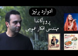 ادوارد برنیز پروپاگاندا و مهندسی افکار عمومی