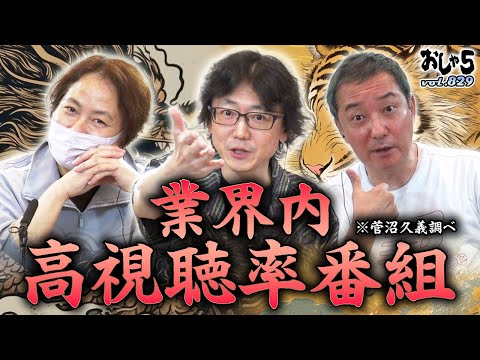小野坂昌也 置鮎龍太郎 菅沼久義 業界内高視聴率番組 菅沼久義調べ