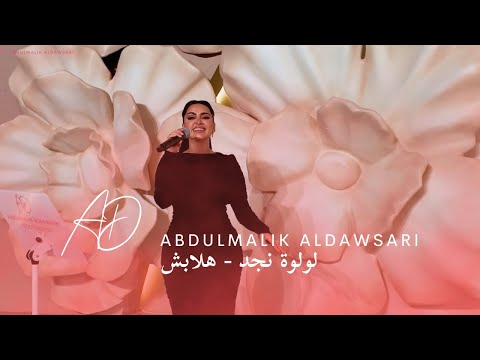 لولوة نجد هلابش