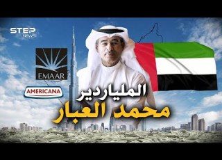 الأب الروحي لبرج خليفة وناطحات السحاب الملياردير محمد العبار