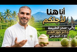 لماذا جوز الهند ولماذا بالي D Kreem Ali 