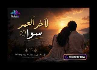  لآخر العمر سوا أغنية حب رومانسية جديدة 2026