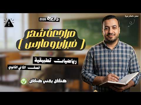 مراجعة شهر فبراير ومارس تطبيقية تانيه ثانوى ترم ثاني 2026