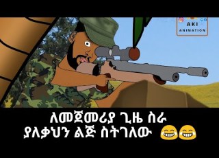  ለመጀመሪያ ጊዜ የስራ ቀን ላይ ስትሆን Funny Ethiopian Animation