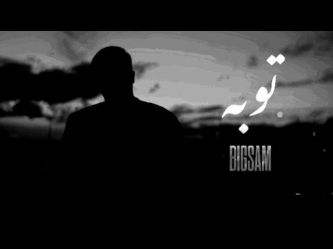 توبة بطيء بيغ سام Music Slowed BIGSAM