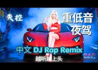 抖音重低音DJ Rap EDM 2026 中文女声 英文说唱 夜驾心碎Mix 10首全新爆款