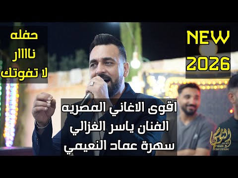 اقوى الاغاني المصريه الفنان ياسر الغزالي سهرة الهريس عماد النعيمي جديد تسجيلات النورسي 0785100384