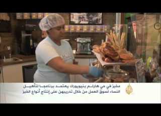  مخبز بنيويورك يعتمد برنامجا لتأهيل النساء لسوق العمل