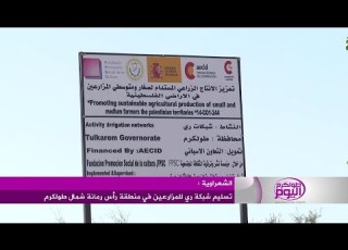 تسليم شبكة ري للمزارعين في منطقة رأس رمانة شمال طولكرم