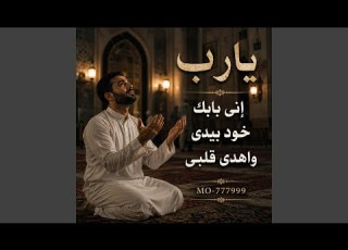  يارب إني بابك خ د بيدي واهدي قلبي