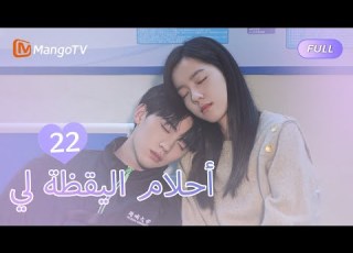 ترجمة عربية أحلام اليقظة لي You Are Desire EP22 MangoTV Arabic
