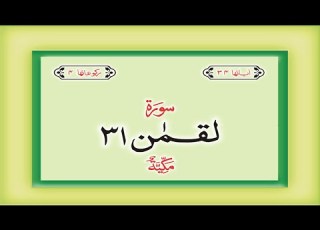 Surah 31 Chapter 31 Luqman Complete Quran With Urdu Hindi Translation