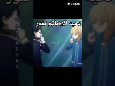 تحية لكل اوتاكو تحية الاوتاكو الجديدة Otaku Anime Shorts اوتاكو للابد