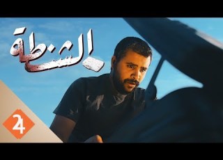 فيلم الشنطة