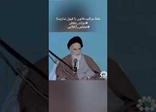 سخنان امام خمینی در مورد پایبندی به قانون و شورای نگهبان