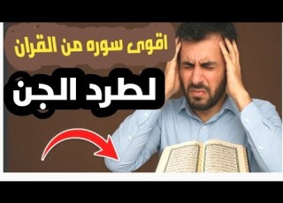 كيف تطرد الجن من الجسد اقوى سوره لطرد الجن من الجسد