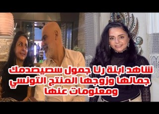  شاهد ابنة رنا جمول فنانة سيصدمك جمالها وشاهد زوجها المنتج التونسي ومعلومات لا تعرفها عنها