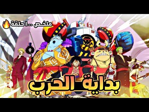 ملخص بلاد وانو الجزء الثامن عشر 1 8 Wano Arc Part 18
