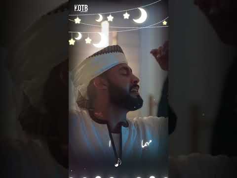 حالات واتس اب قطبيا ضيف كريم جانا المنشد احمد حسن الأقصري المنشدة ريتال احمد KOTB