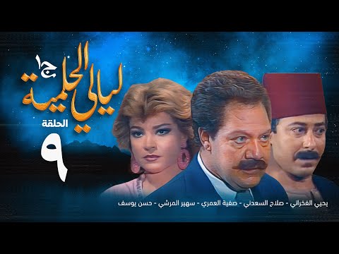 Layaly Al Helmiya Series Part 1 Episode 9