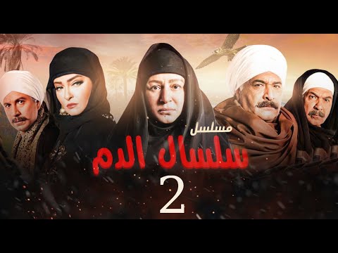 مسلسل سلسال الدم الحلقة 2 Selsal El Dam Episode