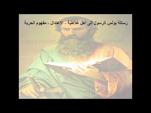 5 رسالة إلى أهل غلاطية الإصحاح 5 الإعتدال مفهوم الحرية ابونا لوقا ماهر 5 رسالة إلى أهل غلاطية الإصحاح 5 الإعتدال مفهوم الحرية ابونا لوقا ماهر