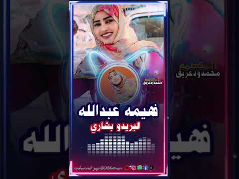 فهيمه عبدالله البريدو بشاري
