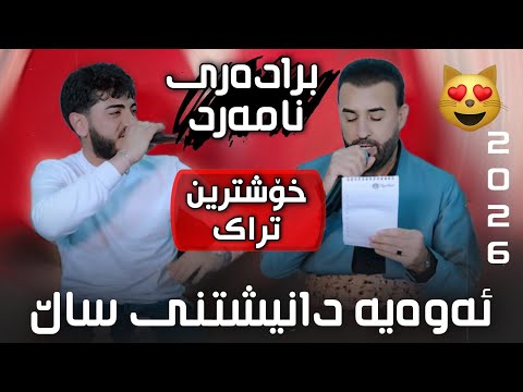 Rawan Renani W Darwesh Naxada Bradare Namard رەوان رێنانی و دەروێش نەغەدە برادەری نامەرد