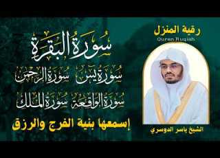  رقية المنزل الشيخ ياسر الدوسري سورة البقرة يس الرحمن الواقعة الملك تلاوة عذبة