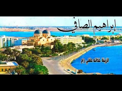 إبراهيم الصافي الزينـه خذاته عقـلي راح