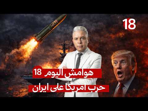 هوامش اليوم18 اغتالوا لاريجاني وهو يقف في الميدان صاروخ الحاج قاسم استقالة مزلزلة وحريق فورد المدمر