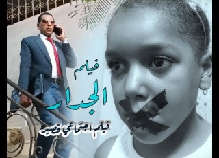  فيلم الجدار 2020 وليد فلي