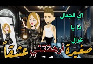 صغيرة ارهقتني عشقا اجمل قصة رومانسية نجمة القصص الكاملة