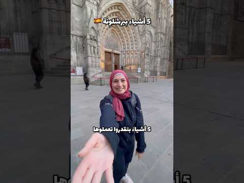 ٥ اشياء فيكن تعلموهم بيوم واحد برشلونة مع الاسعار اكسبلور Explore Barcelona Spain اسبانيا