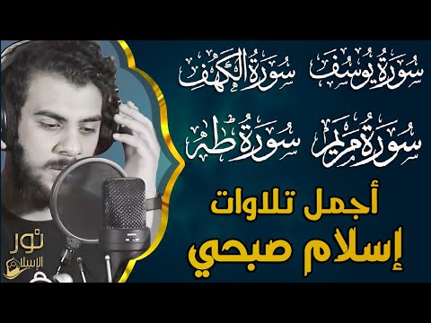 اسلام صبحي قرآن يوم الجمعة أجمل التلاوات اسمعها وامنح قلبك السكينة واملأ قلبك بنور القرآن الكريم
