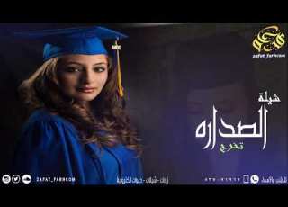 شيلة تستحقين الصداره شيلة تخرج باسم هند 0537071967