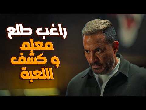 مسلسل اولاد الراعي راغب الراعي كشف الحية فضح خطة مرات موسى لسرقة الشركة وطردها بره البيت مسلسل اولاد الراعي راغب الراعي كشف الحية فضح خطة مرات موسى لسرقة الشركة وطردها بره البيت