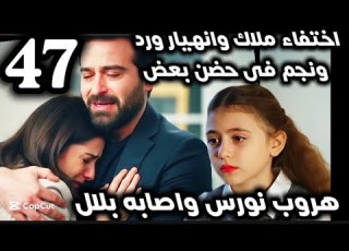 Night Of Episode 47 Malak Disappears Ward And Najm Break Down Nours Escapes Bilal Is Inju