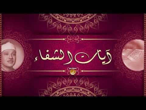 آيات الشفاء مكررة بصوت الشيخ عبدالباسط عبدالصمد جودة عالية HD