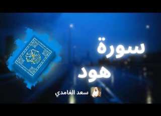 سورة هود مكررة القارئ سعد الغامدي