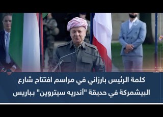  كلمة الرئيس بارزاني في مراسم افتتاح شارع البيشمركة في حديقة أندريه سيتروين بـ باريس
