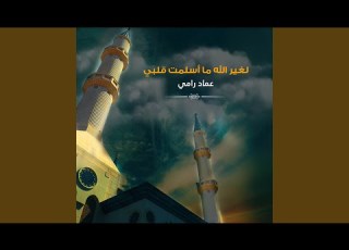 لغير الله ما أسلمت قلبي واشوقاة