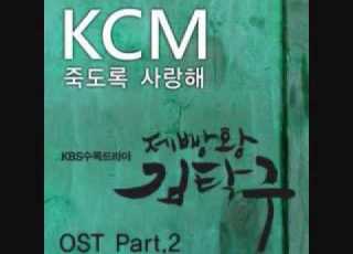  KCM 죽도록 사랑해 Feat Soul Dive